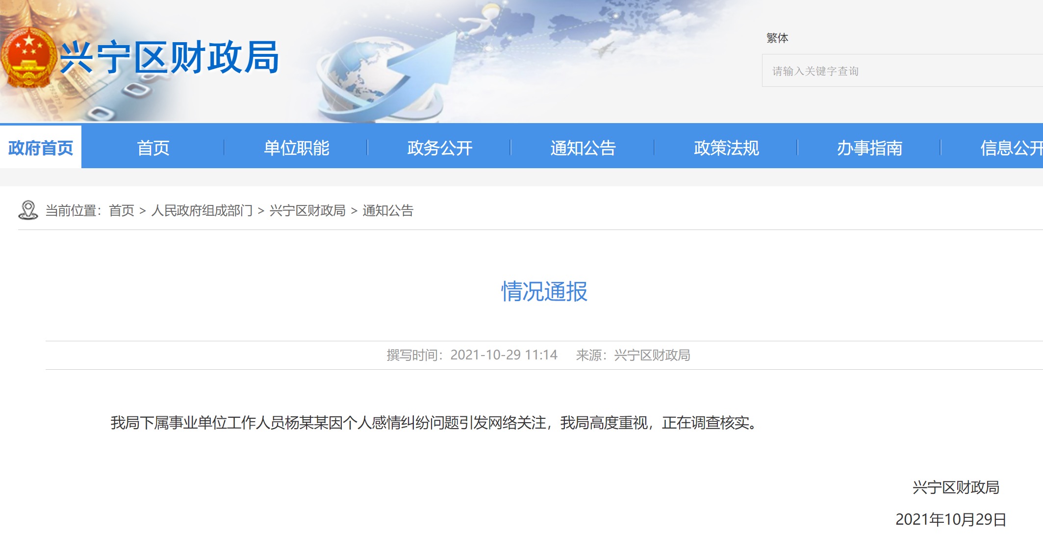 财政局副科长被举报出轨 纪委回应