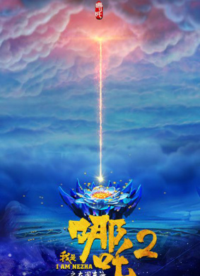 2022哪吒2