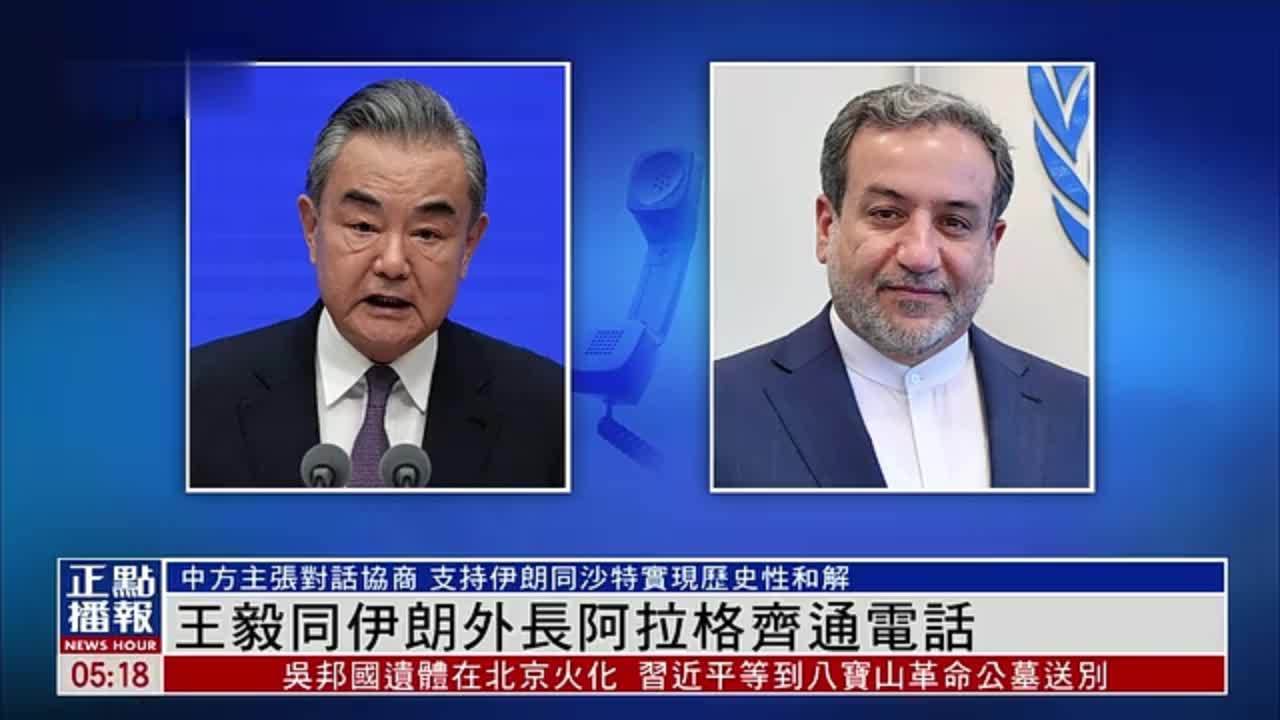 王毅与伊朗外长阿拉格齐的电话交流，深化中伊友好合作的新篇章