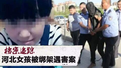 邻里冷漠与悲剧发生，一起令人震惊的12岁女孩遭绑架杀害案