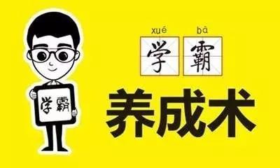 学霸的苦恼，如何始终保持在巅峰？