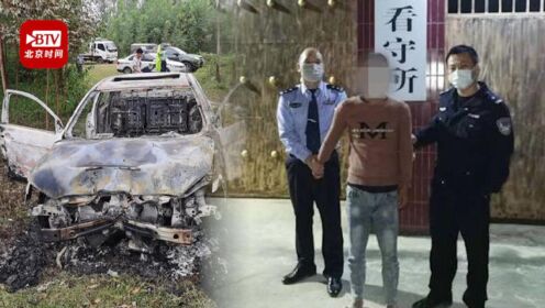 毒驾男撞死人保释期间被女友烧死，深度剖析背后的社会问题